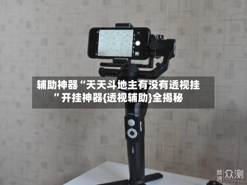 辅助神器“天天斗地主有没有透视挂”开挂神器{透视辅助}全揭秘-第1张图片