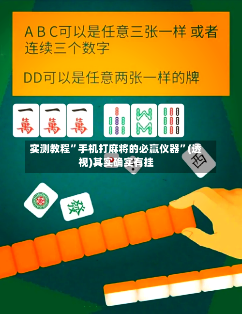 实测教程	”手机打麻将的必赢仪器”(透视)其实确实有挂-第1张图片