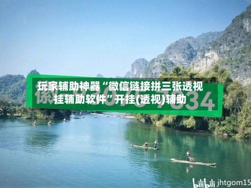 玩家辅助神器“微信链接拼三张透视挂辅助软件”开挂(透视)辅助-第1张图片