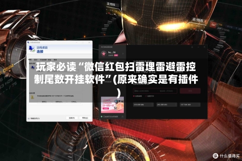 玩家必读“微信红包扫雷埋雷避雷控制尾数开挂软件”(原来确实是有插件)-第1张图片