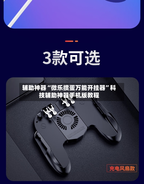 辅助神器“微乐掼蛋万能开挂器”科技辅助神器手机版教程-第1张图片