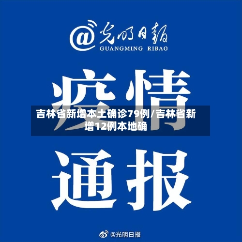 吉林省新增本土确诊79例/吉林省新增12例本地确-第1张图片