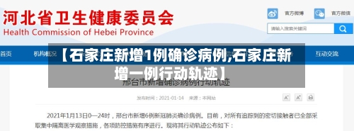 【石家庄新增1例确诊病例,石家庄新增一例行动轨迹】-第1张图片