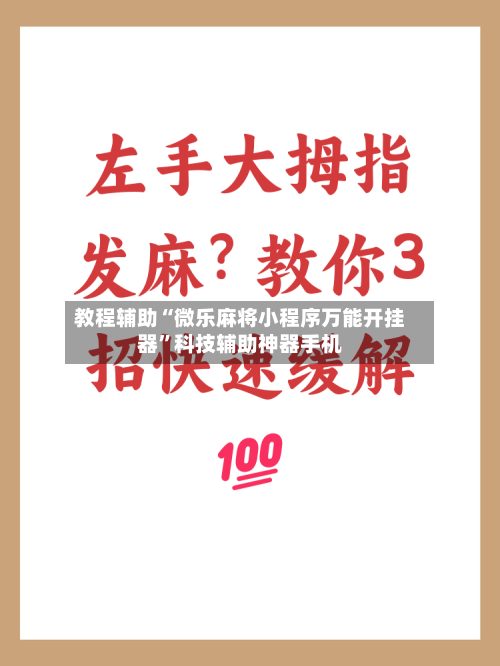 教程辅助“微乐麻将小程序万能开挂器”科技辅助神器手机-第1张图片