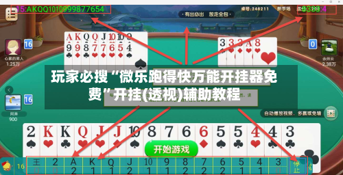 玩家必搜“微乐跑得快万能开挂器免费”开挂(透视)辅助教程-第1张图片