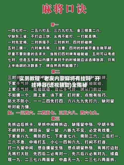 实测教程“老友内蒙麻将有挂吗”开挂神器{透视辅助}全揭秘-第1张图片