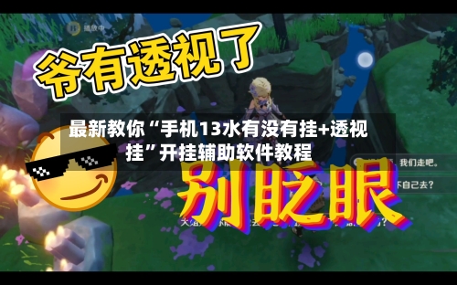 最新教你“手机13水有没有挂+透视挂”开挂辅助软件教程-第1张图片