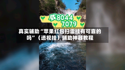 真实辅助“苹果红包扫雷挂有可靠的吗”（透视挂）辅助神器教程-第1张图片