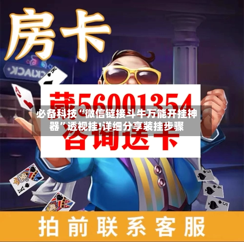必备科技“微信链接斗牛万能开挂神器	”透视挂!详细分享装挂步骤-第1张图片