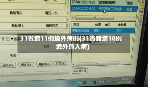31省增11例境外病例(31省新增10例境外输入病)-第1张图片
