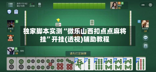 独家脚本实测“微乐山西扣点点麻将挂	”开挂(透视)辅助教程-第1张图片