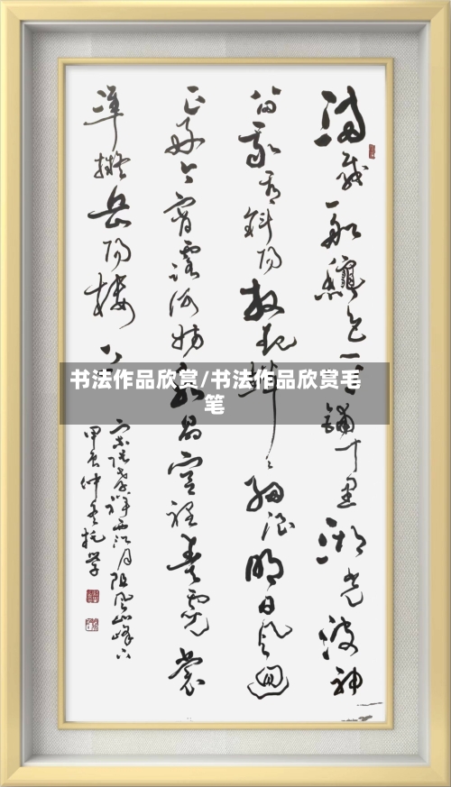 书法作品欣赏/书法作品欣赏毛笔-第1张图片