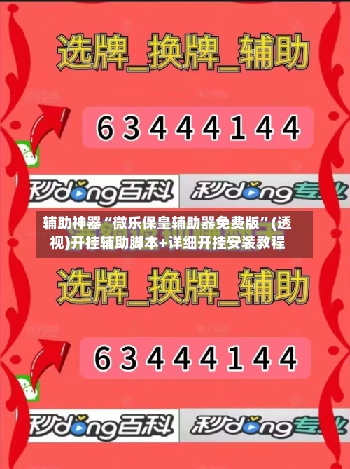 辅助神器“微乐保皇辅助器免费版	”(透视)开挂辅助脚本+详细开挂安装教程-第1张图片