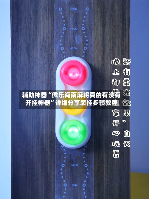 辅助神器“微乐海南麻将真的有没有开挂神器	”详细分享装挂步骤教程-第1张图片