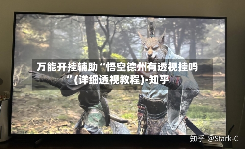 万能开挂辅助“悟空德州有透视挂吗	”(详细透视教程)-知乎-第1张图片