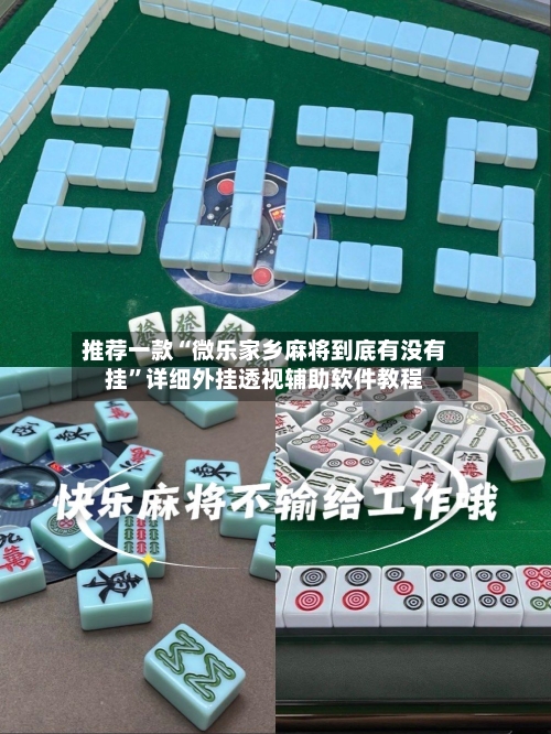 推荐一款“微乐家乡麻将到底有没有挂”详细外挂透视辅助软件教程-第1张图片