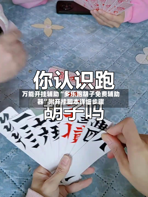 万能开挂辅助“多乐跑胡子免费辅助器”附开挂脚本详细步骤-第1张图片