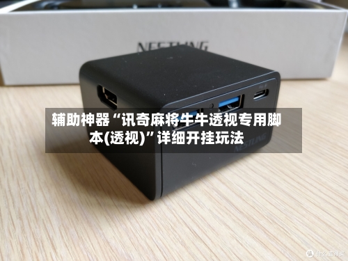 辅助神器“讯奇麻将牛牛透视专用脚本(透视)”详细开挂玩法-第1张图片