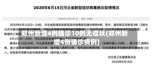 郑州新增4例确诊10例无症状(郑州新增4例确诊病例)-第1张图片