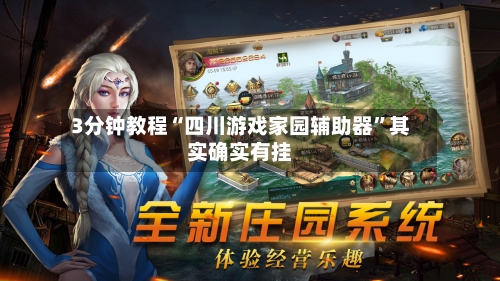 3分钟教程“四川游戏家园辅助器”其实确实有挂-第1张图片