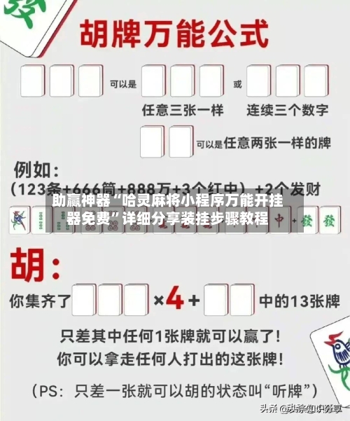 助赢神器“哈灵麻将小程序万能开挂器免费”详细分享装挂步骤教程-第1张图片