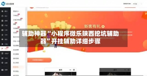 辅助神器“小程序微乐陕西挖坑辅助器”开挂辅助详细步骤-第1张图片