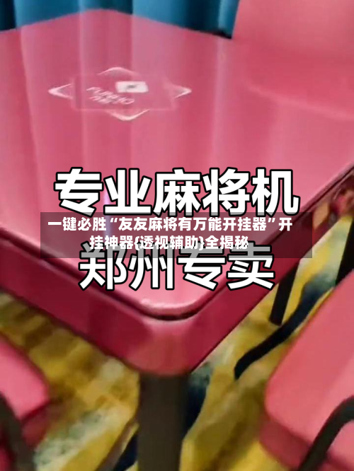 一键必胜“友友麻将有万能开挂器”开挂神器{透视辅助}全揭秘-第1张图片