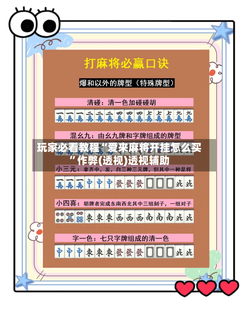 玩家必看教程“爱来麻将开挂怎么买”作弊(透视)透视辅助-第1张图片