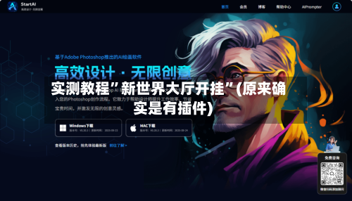 实测教程”新世界大厅开挂”(原来确实是有插件)-第1张图片