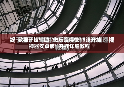 教程开挂辅助“微乐跑得快16张开挂神器安卓版	”开挂详细教程-第1张图片