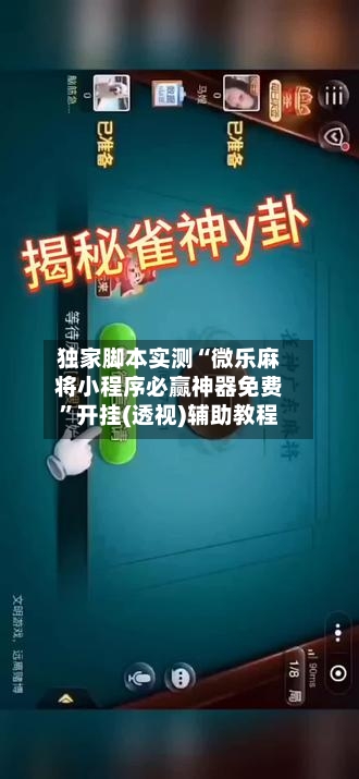 独家脚本实测“微乐麻将小程序必赢神器免费”开挂(透视)辅助教程-第1张图片