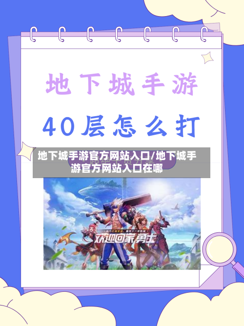 地下城手游官方网站入口/地下城手游官方网站入口在哪-第1张图片