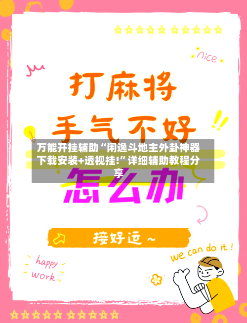 万能开挂辅助“闲逸斗地主外卦神器下载安装+透视挂!”详细辅助教程分享-第1张图片