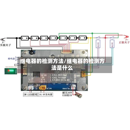 继电器的检测方法/继电器的检测方法是什么-第1张图片