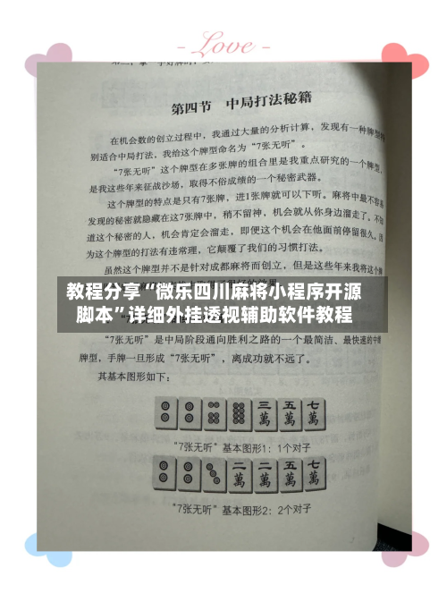 教程分享“微乐四川麻将小程序开源脚本”详细外挂透视辅助软件教程-第1张图片
