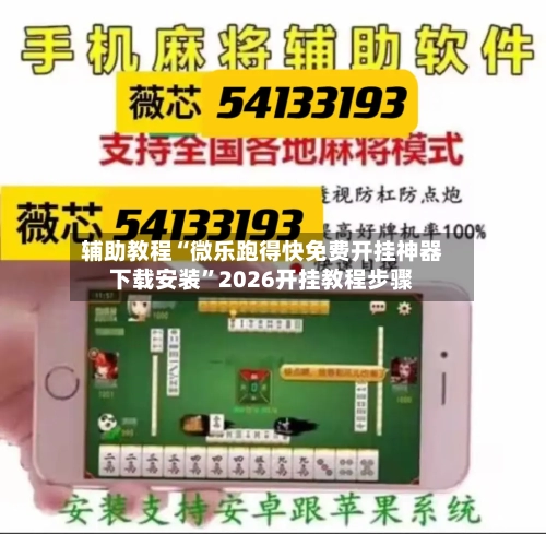 辅助教程“微乐跑得快免费开挂神器下载安装”2026开挂教程步骤-第1张图片