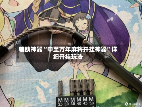 辅助神器“中至万年麻将开挂神器”详细开挂玩法-第1张图片