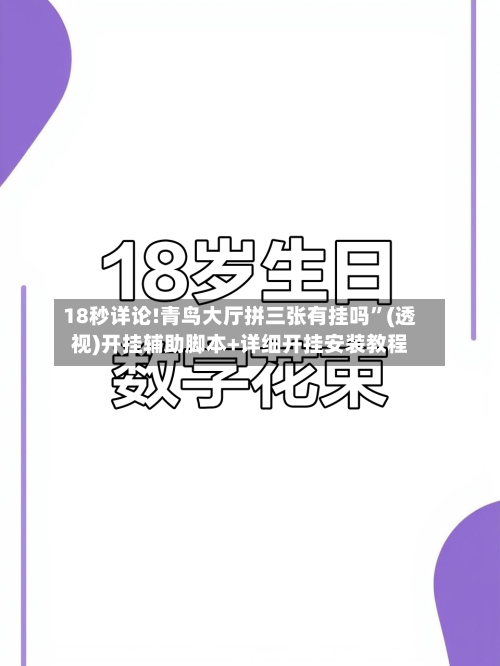 18秒详论!青鸟大厅拼三张有挂吗	”(透视)开挂辅助脚本+详细开挂安装教程-第1张图片