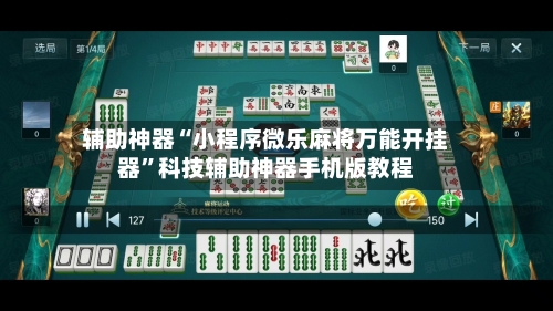 辅助神器“小程序微乐麻将万能开挂器	”科技辅助神器手机版教程-第1张图片