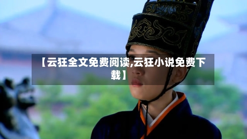 【云狂全文免费阅读,云狂小说免费下载】-第1张图片