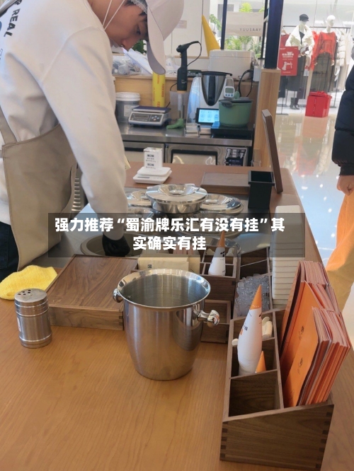 强力推荐“蜀渝牌乐汇有没有挂”其实确实有挂-第1张图片