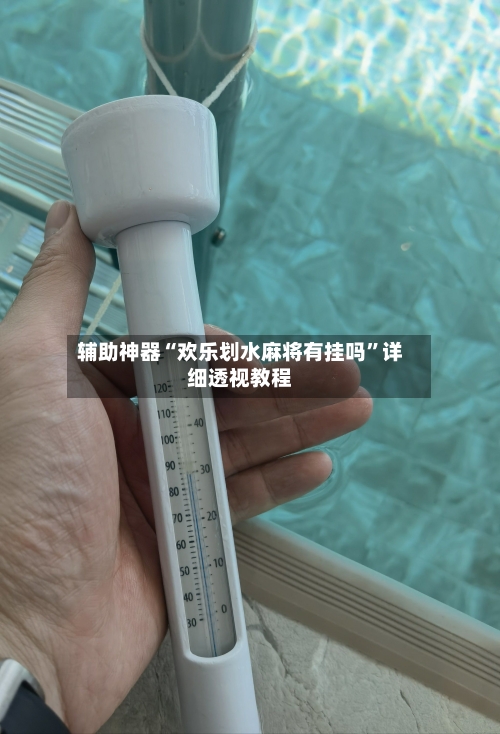 辅助神器“欢乐划水麻将有挂吗	”详细透视教程-第1张图片