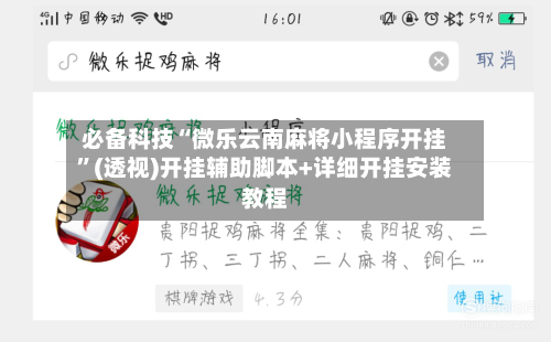 必备科技“微乐云南麻将小程序开挂	”(透视)开挂辅助脚本+详细开挂安装教程-第1张图片