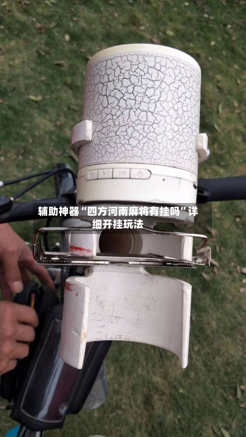 辅助神器“四方河南麻将有挂吗	”详细开挂玩法-第1张图片