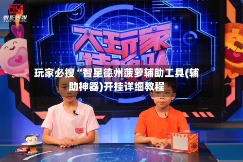 玩家必搜“智星德州菠萝辅助工具(辅助神器)开挂详细教程-第1张图片