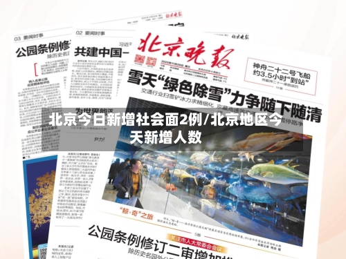 北京今日新增社会面2例/北京地区今天新增人数-第1张图片