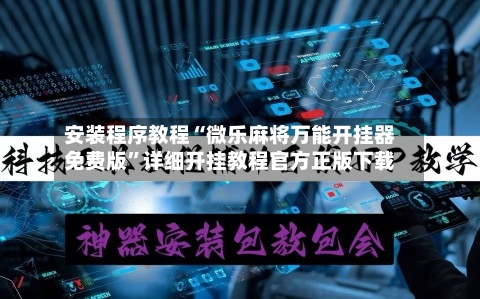 安装程序教程“微乐麻将万能开挂器免费版	”详细开挂教程官方正版下载-第1张图片