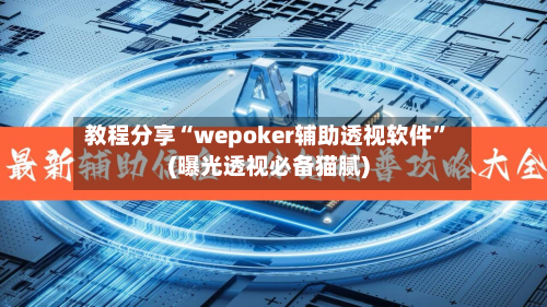 教程分享“wepoker辅助透视软件	”(曝光透视必备猫腻)-第1张图片