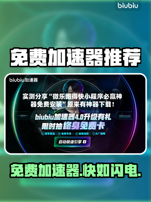 实测分享“微乐跑得快小程序必赢神器免费安装	”原来有神器下载！-第1张图片