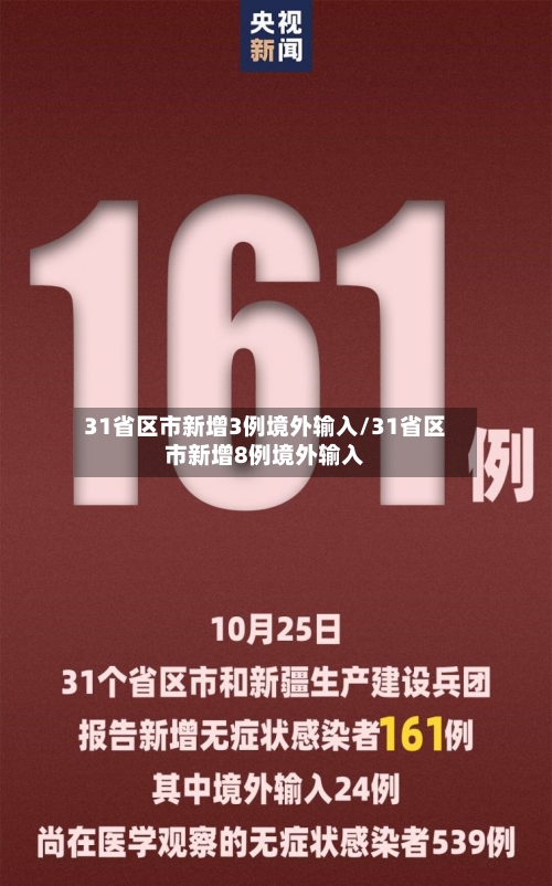 31省区市新增3例境外输入/31省区市新增8例境外输入-第1张图片